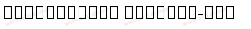 LavaKannada Regular字体转换